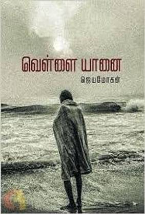Vellai Yaanai