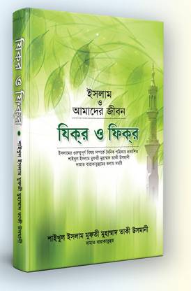 Zikr O Fikr Islam O Amader Jibon Series ZIKIR FIKIR