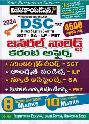 AP DSC TRT 2024 जनरल नॉलेज एंड करेंट अफेयर्स ऑब्जेक्टिव बिट्स ( फॉर ऑल SGT, SA, LP, PET ) [ तेलुगू मीडियम ]