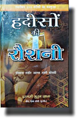 Hadeeson Ki Roshni Islamic Hindi Hadees Book