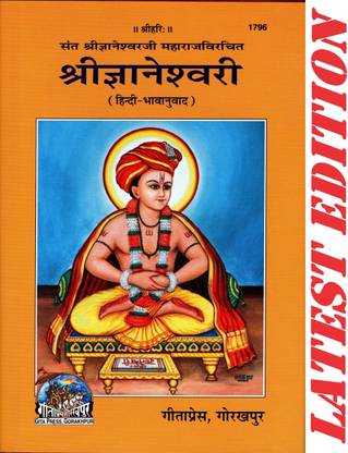 Shri Gyaneshwari (Gita Press, Gorakhpur) / ShriGyaneshwari / Gyaneshwari / Shri Jnaneshwari