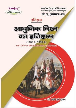 NEP इतिहास - आधुनिक विश्व का इतिहास (1453 AD टू 1950 AD) BA 4th सेम
