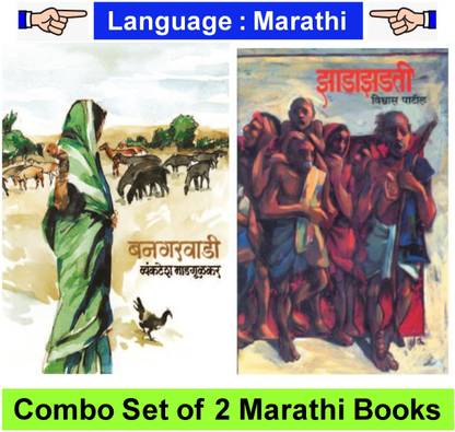 Banagarwadi + Zadazadati (Combo Set Of 2 Marathi Books)