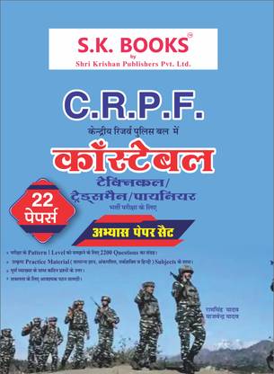 22 Abhyas (Practice) Paper Set For CRPF Constable (Technical/Tradesman/Pioneer) Recruitment Exam 2023 | Hindi Medium