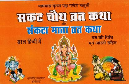 Sakat Chauth Vrat Katha Aur Sankta Mata Vrat Katha (Book Size- 15*23 Cm)