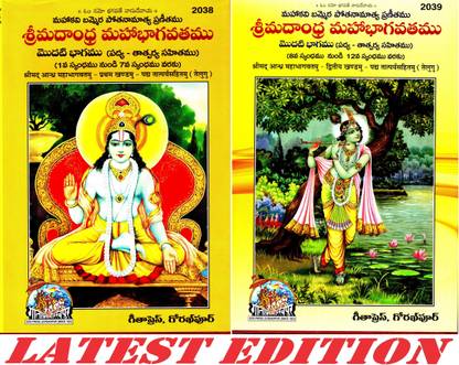 (Combo Pack-2 Books) Shrimad Andhra Maha Bhagavatam (Telugu) (Volume 1 & 2) (Padya Tatparyasahitamu) (Gita Press, Gorakhpur) (Sachitra) / Shrimad Andhra MahaBhagavatamu / Telugu ShrimadBhagwatam / Telugu Shrimad Maha Bhagwat (Pratham Aur Dwitiya Khand) / Telugu Shrimad Maha Bhagwatam(Code 2038 & 2039)(Geeta Press)