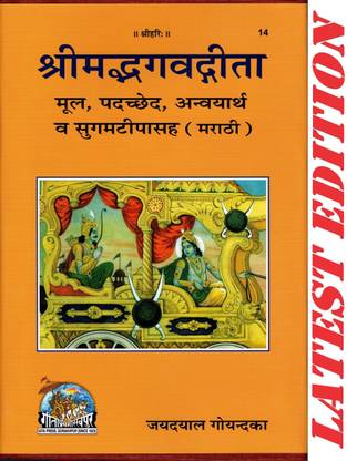 Shrimad Bhagvad Gita (Marathi) (Mool, Padchhed , Anvayarth, Sugamtipasah) (Gita Press, Gorakhpur) / Srimad Bhagvad Gita / Bhagwad Geeta / Bhagvad Gita / Marathi Gita / Marathi Geeta / Bhagwad Gita
