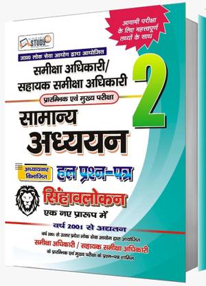 RO/ARO Pre & Mains Solved Papers In Hindi With 11000+ New Quiz Pattern | Samiksha Adhikari / Sahayak Samiksha Adhikari Samanya Adhyayan Best Book | Complete General Studies Book For RO/ARO