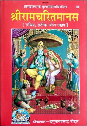 Shri Ramcharitmanas