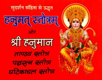 Shri Hanumat Stotram Aur Shri Hanuman Tandav Strot, Panchratn Strot, Gatikachal Strot (Sudarshan Sanhita Se Udrit) Pack Of 3 Same Books