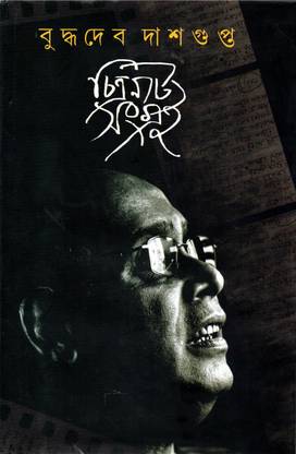 Chitranatya Sangraha - Buddhadeb Dasgupta