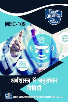 IGNOU MEC 109 Help Book Arthashaastr Main Shodh Vidhiyaan IGNOU Study Notes For Exam Preparations With Latest Previous Years Solved Question Papers (Latest Syllabus) IGNOU MEC 2nd Year IGNOU MA Economics MEC-109 Hindi Medium