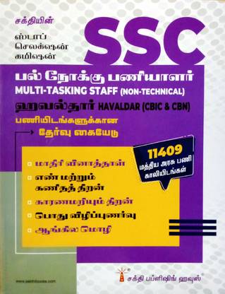 लेटेस्ट गाइड फॉर मालती-टास्किंग स्टाफ एंड हवलदार पोस्ट इन तमिल | एग्ज़ाम बाय SSC |