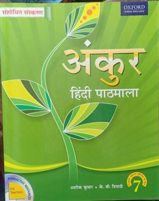 Ankur Hindi Pathmala Class 7