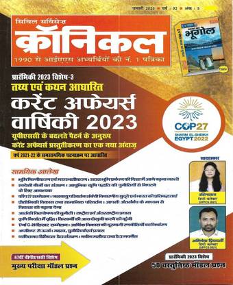 क्रॉनिकल करेंट अफेयर्स जनवरी 2023 इन हिंदी