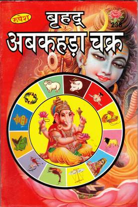 वृहाद अवखदा चक्र बुक || होरा चक्र बुक || (बुक साइज़ - 22*14 Cm)