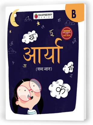 एडुकार्ट हिंदी आर्य (शब्द ज्ञान) बुक फॉर LKG (4-6 इयर्स किड्स)