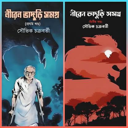 Niren Bhaduri Samagra Set Of 2 Vols || Written By Bestselling Bengali Author Souvik Chakraborty || Trending