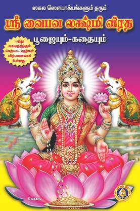 Sri Vaibhava Lakshmi Vrata Pujaiyum Kathaiyum (Set Of 4 Books)