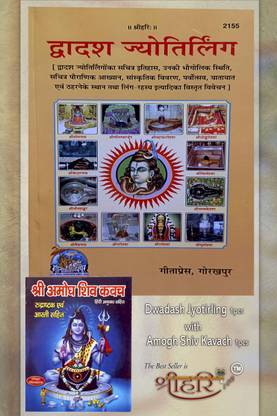 Dwadash Jyotirling With Amogh Shiv Kavach