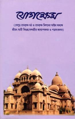 Yogakshema: Letters And Conversations Of Swami Vishuddhananda || Bimal Kumar Bhattacharya | Lalit Kumar Mukherjee || Advaita Ashrama