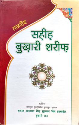 Sahih Bukhari Sharif Hindi
