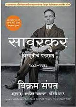 सावरकर (पार्ट 1) इकोज फ्रॉम अ फॉरगॉटन पास्ट, 18831924 मराठी बुक बाय विक्रम संपथ ( कृष्ण पब्लिकेशंस )