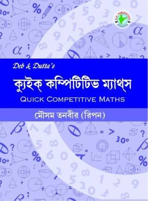 Quick Competitive Maths (Bengali Version) Deb & Dutta's
