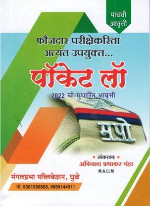 MPSC POCKET LAW (Marathi)