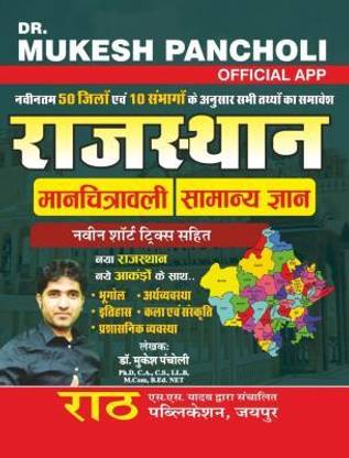 बाय रथ राजस्थान मंचित्रवली विथ न्यू शॉर्ट ट्रिक बाय डॉक्टर मुकेश पंचोली