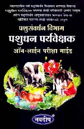 Pashudhan Paryavekshak Exam Guide