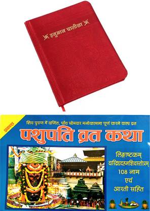 श्री हनुमान चालीसा बुक विथ ब्यूटीफुल हार्डकवर पेज कलर इमेज | हनुमान चालीसा बुक विथ हिंदी अनुवाद सहित बुक | श्री हनुमान चालीसा बुक | रेड बुक |श्री पशुपति व्रत कथा बुक विथ चालीसा आरती सहित बुक | 2 कॉम्बो बुक | चालीसा एंड आरती संग्रह बुक |