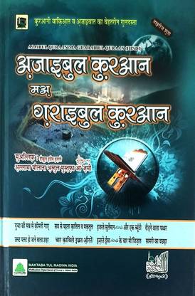 Ajaibul Quran Ma Gharaibul Quran Hindi Quranic Stories