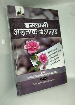 ISLAMI AKHLAAKO ADAB ISLAMIC Hindi BOOK