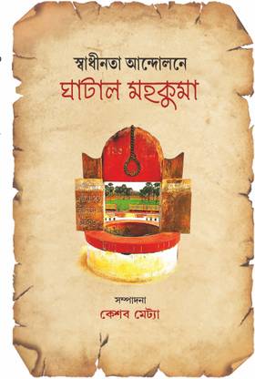 Swadhinota Andolane Ghatal Mahakuma