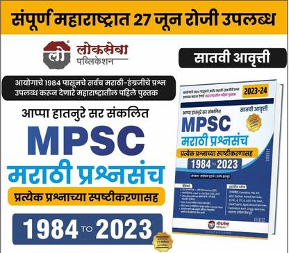 Lokseva's MPSC Marathi Prashansancha I 1984-2023 I Pratyek Prashachya Spashtikaranasaha I Appa Hatnure I Latest 2023/Ed