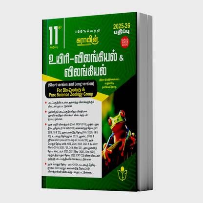 SURA`S 11th Standard Bio-Zoology And Zoology (Short And Long Version) Exam Guide In Tamil Medium 2025-26 Latest Updated Edition