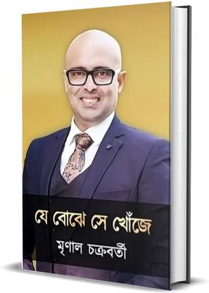 Je Bojhe Se Khoje | Literature Book By Best Selling Bengali Author Mrinal Chakraborty | Trending Books