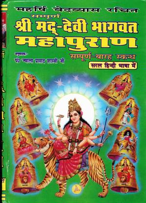 श्रीमद देवी भागवत महापुराण बुक (संपूर्ण 12 स्कंध) (सरल हिंदी भाषा में) (बुक साइज़ - 28*20 Cm)