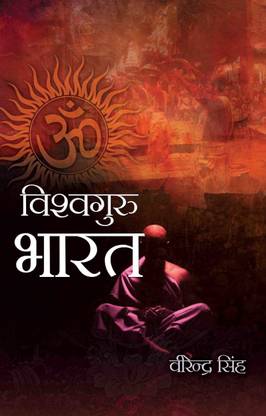 Vishwa Guru Bharat