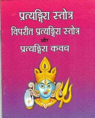 Pratyangira Stotra Viprit Pratyangira Stotra Aur Pratyangira Kavach (Book Size- 12*14 Cm)