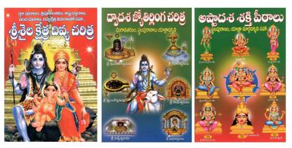 Srisaila Kshethra Divya Charitra , Dwadasa Jyothirlingalu , Astaadasa Sakthi Peethalu (3Books-Set)
