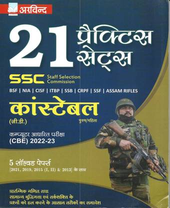 SSC GD Constable 2022-23 Practice Sets & Solved Papers In Hindi ( BSF NIA CISF ITBP SSB CRPF SSF Assam Rifles )