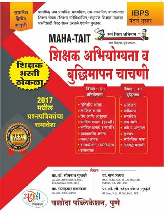 Maha TAIT- Shikshak Abhiyogyata Va Buddhimapan Chachani (IBPS Pattern Nusar)