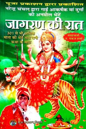 Jagran Ki Raat (Narendra Chanchal Dwara Gai 301 Se Bhi Adhik Matra Ki Bheten)