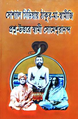 Social Mediay Thakur-Ma-Swamiji Prosno Uttore Swami Someswarananda