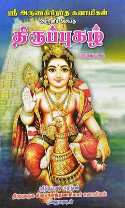 Arunagirinathar Aruliya Thirupugazh-Santhathudan