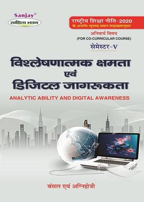 NEP विश्लेषणात्मक क्षमता और डिजिटल जगृकता - एनालिटिक एबिलिटी एंड डिजिटल अवेयरनेस 5th सेम को-करिकुलम कोर्स सिलेबस अकॉर्डिंग टू नेशनल एजुकेशन पॉलिसी