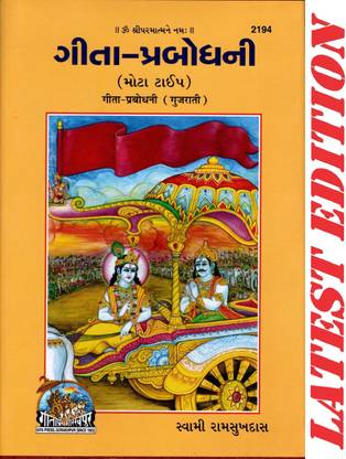 (PACK OF 10) Gita Prabodhani (Gujarati) (Gita Press, Gorakhpur) / Geeta Prabodhani (Mota Type) / Gujarati Gita / Gujarati Geeta(Code 2194)(Geeta Press Book)(Combo Pack)