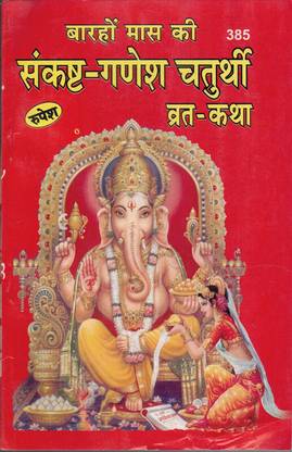 Sankasht-Ganesh Chaturthi Vrat Katha(Book Size-15*22)